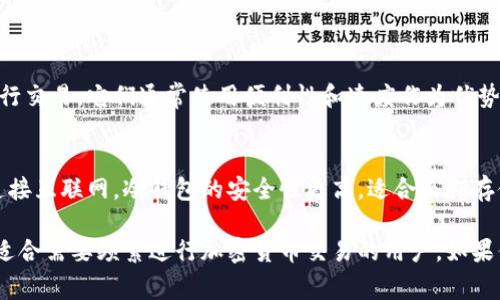 小狐钱包是一种数字钱包，主要用于存储和管理加密货币。它可以帮助用户方便地进行存储、转账和交易。小狐钱包通常具有用户友好的界面，支持多种类型的加密货币，比如比特币、以太坊等。

数字钱包的类型主要有两种：热钱包和冷钱包。

热钱包
热钱包是指与互联网连接的数字钱包。用户可以通过手机应用或网页快速进行交易。它们通常使用便利性和速度作为优势，但由于连接网络，它们在安全性上相对较弱。

冷钱包
冷钱包是指离线存储的数字钱包。它们通常是硬件设备或纸质存储。由于不连接互联网，冷钱包的安全性更高，适合长期存储大额资产。

综合来看，小狐钱包更倾向于热钱包的类型。它具备了快速便捷的交易特性，适合需要频繁进行加密货币交易的用户。如果你想长期存储资产，也可以选择与小狐钱包配合使用的冷钱包来增强安全性。