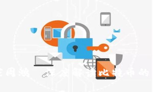 区块链专家周鸿祎深度解读比特币的未来与机遇