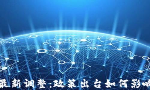 
美国区块链行业最新调整：政策出台如何影响市场与投资机遇