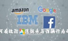 区块链如何有效防止传销