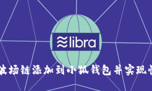 如何将波场链添加到小狐钱包并实现快速交易