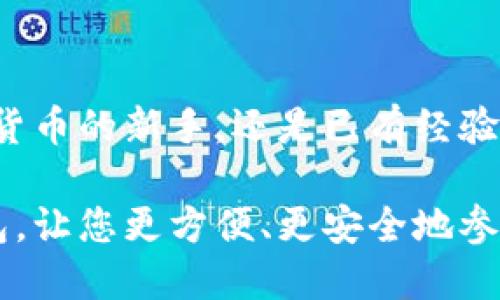 小狐钱包是一款专注于数字货币和区块链技术的数字钱包应用。它允许用户安全地存储、管理和交易多种类型的数字资产，包括比特币、以太坊等。因此，这款软件受到区块链技术爱好者和数字货币投资者的青睐。

### 小狐钱包的主要功能

1. 安全存储
小狐钱包提供多重安全保护机制。用户的钱包地址和私钥是分开存储的，这样即使黑客攻击，也很难获取用户的资产。此外，小狐钱包还支持指纹识别和密码保护，增加了安全性。

2. 简单易用的界面
该应用设计简洁，操作友好，即使是初学者也能很快上手。用户可以轻松地查看自己的资产、进行转账和接收资金。即时的交易详情和状态更新使得用户能够随时掌握自己的资产变动。

3. 多链支持
小狐钱包不仅支持比特币和以太坊，还支持许多其他主流数字货币和代币。用户可以在一个钱包中管理自己的所有数字资产，避免了在多个钱包之间切换的麻烦。

4. 交易功能
小狐钱包内置了交易功能，用户可以直接通过钱包进行加密货币的买卖。支持常用的交易对，方便用户及时处理投资需求。

5. 社交功能
小狐钱包还引入了社交功能，用户可以通过钱包与朋友分享资产、进行转账等。这样的设计增加了钱包的互动性，使得用户能够更加愉快地进行数字货币的交易。

### 小狐钱包的优势

1. 安全性极高
在数字货币交易中，安全性是最重要的考量。小狐钱包采用最先进的加密技术，并具备冷存储选项，确保用户的资产安全。

2. 实时更新
小狐钱包能实时更新市场行情，用户可以及时了解到最新的数字货币价格。这对于投资决策非常重要，帮助用户抓住投资机会。

3. 客户服务
小狐钱包还提供优质的客户服务。用户在使用过程中如有疑问，可以随时通过客服渠道获得专业的帮助。

### 如何下载和使用小狐钱包

1. 下载
用户可以在各大应用商店搜索“小狐钱包”进行下载。支持iOS和Android系统，确保能够覆盖大多数用户。

2. 注册
下载成功后，用户需要进行注册。注册时需要填写基本信息，并进行身份验证。这一过程虽然简单，但能有效保护用户的账户安全。

3. 资产管理
注册完成后，用户可以将自己的数字资产导入小狐钱包。用户可以选择手动导入或通过扫描二维码等方式导入。

4. 开始交易
在钱包中，用户可以选择不同的数字货币进行交易。只需输入金额和收款地址，便可完成交易。此外，用户还可以查看交易记录，随时了解资产变动情况。

### 常见问题解答

1. 小狐钱包安全吗？
小狐钱包采用高级加密技术和多重保护机制，是一款相对安全的数字钱包。但是，用户自身的安全意识也非常重要。请勿将私钥泄露给他人。

2. 如何找回钱包？
用户在注册时会设置密码和安全问题。如果忘记密码，可以通过注册时绑定的邮箱或手机号码进行找回。如果丢失了钱包的私钥，无法找回资金，因此请妥善保管。

3. 小狐钱包支持哪些币种？
小狐钱包支持多种主流数字货币，包括比特币、以太坊、瑞波币等。随着市场的发展，钱包将不断更新支持的币种。

4. 如何联系客服？
在小狐钱包的设置界面中，用户可以找到客服联系方式。无论是技术问题还是使用问题，都可通过客服获得解决方案。

### 结束语

小狐钱包是一款功能强大、安全性高、用户友好的数字货币钱包应用。无论您是刚刚接触数字货币的新手，还是已有经验的投资者，小狐钱包都能满足您的需求。通过这款钱包，您可以更方便地管理和交易数字资产。

在未来数字经济的浪潮中，选择一个好的数字钱包将是您成功投资的重要一步。使用小狐钱包，让您更方便、更安全地参与数字货币的世界。