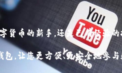 小狐钱包是一款专注于数字货币和区块链技术的数字钱包应用。它允许用户安全地存储、管理和交易多种类型的数字资产，包括比特币、以太坊等。因此，这款软件受到区块链技术爱好者和数字货币投资者的青睐。

### 小狐钱包的主要功能

1. 安全存储
小狐钱包提供多重安全保护机制。用户的钱包地址和私钥是分开存储的，这样即使黑客攻击，也很难获取用户的资产。此外，小狐钱包还支持指纹识别和密码保护，增加了安全性。

2. 简单易用的界面
该应用设计简洁，操作友好，即使是初学者也能很快上手。用户可以轻松地查看自己的资产、进行转账和接收资金。即时的交易详情和状态更新使得用户能够随时掌握自己的资产变动。

3. 多链支持
小狐钱包不仅支持比特币和以太坊，还支持许多其他主流数字货币和代币。用户可以在一个钱包中管理自己的所有数字资产，避免了在多个钱包之间切换的麻烦。

4. 交易功能
小狐钱包内置了交易功能，用户可以直接通过钱包进行加密货币的买卖。支持常用的交易对，方便用户及时处理投资需求。

5. 社交功能
小狐钱包还引入了社交功能，用户可以通过钱包与朋友分享资产、进行转账等。这样的设计增加了钱包的互动性，使得用户能够更加愉快地进行数字货币的交易。

### 小狐钱包的优势

1. 安全性极高
在数字货币交易中，安全性是最重要的考量。小狐钱包采用最先进的加密技术，并具备冷存储选项，确保用户的资产安全。

2. 实时更新
小狐钱包能实时更新市场行情，用户可以及时了解到最新的数字货币价格。这对于投资决策非常重要，帮助用户抓住投资机会。

3. 客户服务
小狐钱包还提供优质的客户服务。用户在使用过程中如有疑问，可以随时通过客服渠道获得专业的帮助。

### 如何下载和使用小狐钱包

1. 下载
用户可以在各大应用商店搜索“小狐钱包”进行下载。支持iOS和Android系统，确保能够覆盖大多数用户。

2. 注册
下载成功后，用户需要进行注册。注册时需要填写基本信息，并进行身份验证。这一过程虽然简单，但能有效保护用户的账户安全。

3. 资产管理
注册完成后，用户可以将自己的数字资产导入小狐钱包。用户可以选择手动导入或通过扫描二维码等方式导入。

4. 开始交易
在钱包中，用户可以选择不同的数字货币进行交易。只需输入金额和收款地址，便可完成交易。此外，用户还可以查看交易记录，随时了解资产变动情况。

### 常见问题解答

1. 小狐钱包安全吗？
小狐钱包采用高级加密技术和多重保护机制，是一款相对安全的数字钱包。但是，用户自身的安全意识也非常重要。请勿将私钥泄露给他人。

2. 如何找回钱包？
用户在注册时会设置密码和安全问题。如果忘记密码，可以通过注册时绑定的邮箱或手机号码进行找回。如果丢失了钱包的私钥，无法找回资金，因此请妥善保管。

3. 小狐钱包支持哪些币种？
小狐钱包支持多种主流数字货币，包括比特币、以太坊、瑞波币等。随着市场的发展，钱包将不断更新支持的币种。

4. 如何联系客服？
在小狐钱包的设置界面中，用户可以找到客服联系方式。无论是技术问题还是使用问题，都可通过客服获得解决方案。

### 结束语

小狐钱包是一款功能强大、安全性高、用户友好的数字货币钱包应用。无论您是刚刚接触数字货币的新手，还是已有经验的投资者，小狐钱包都能满足您的需求。通过这款钱包，您可以更方便地管理和交易数字资产。

在未来数字经济的浪潮中，选择一个好的数字钱包将是您成功投资的重要一步。使用小狐钱包，让您更方便、更安全地参与数字货币的世界。