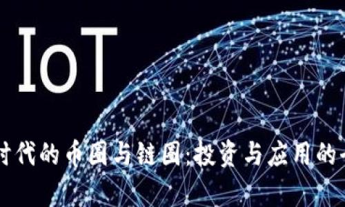 区块链时代的币圈与链圈：投资与应用的全面解析