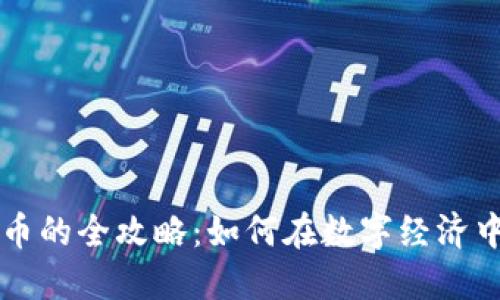 区块链技术发币的全攻略：如何在数字经济中获取巨大利益