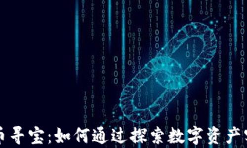 
区块链比特币寻宝：如何通过探索数字资产实现财富增长