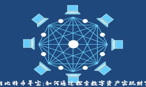 
区块链比特币寻宝：如何通过探索数字资产实现财富增长