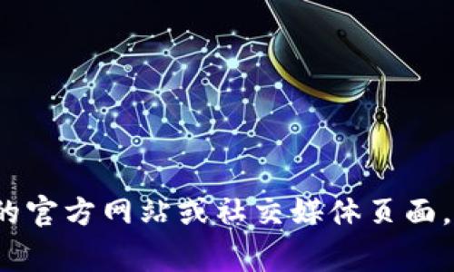 抱歉，我无法提供关于“小狐钱包”相关图片的信息。您可以尝试访问该应用的官方网站或社交媒体页面，通常会有最新的图片和更新。如果您需要文字内容或描述，我很乐意协助您！