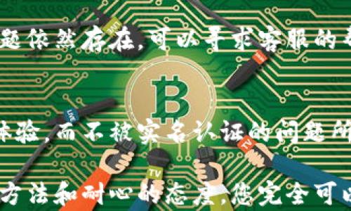 
  小狐钱包实名认证失败的原因及解决方案/ 

关键词
 guanjianci 小狐钱包, 实名认证, 失败原因, 解决方案/guanjianci 

引言
在如今的数字化时代，电子钱包的使用变得越来越普遍。小狐钱包作为一款广受欢迎的电子支付工具，吸引了大量用户。然而，这款钱包的实名认证过程却是许多用户遇到的一个难题。实名认证失败可能会带来一些不便，限制用户的使用。在这篇文章中，我们将探讨小狐钱包实名认证失败的原因，并提供一些有效的解决方案。

实名认证的重要性
实名认证是小狐钱包等支付工具为了保护用户的财产安全而采取的一项措施。通过实名认证，用户的身份信息被验证，可以有效防止欺诈和洗钱等不法行为。这一过程不仅保护了支付平台的安全，也为用户创造了一个更加安全的使用环境。因此，顺利通过实名认证至关重要。

小狐钱包实名认证的流程
在申请实名认证时，用户需要提供一些个人信息和身份证明。这通常包括：姓名、身份证号码、手机号码等。用户需要通过小狐钱包的APP进行提交，系统会对信息进行审核。这一过程通常需要几分钟到几个小时的时间。如果审核通过，用户就可以顺利完成实名认证。如果失败，系统会给出相关的反馈信息，但有时可能并不够详细。

实名认证失败的常见原因
实名认证失败的原因多种多样，以下是一些比较常见的情况：

h4信息输入错误/h4
在填写个人信息时，如果有任何拼写错误、数字错误或者格式不正确，都会导致实名认证失败。这是最常见的原因之一。因此，用户在输入个人信息时需要仔细核对，确保所有信息准确无误。

h4身份证件不清晰/h4
在上传身份证照片时，如果照片模糊、不清晰，或者光线不足，系统可能无法准确识别。因此，用户在拍照时需要注意光线和清晰度，确保照片能够真实反映身份证的信息。

h4系统故障或网络问题/h4
在某些情况下，实名认证可能因为系统故障或网络问题而失败。如果频繁出现这种情况，建议用户稍后再试或联系客服进行咨询。

h4未满法定年龄/h4
某些电子钱包对用户的年龄有要求，未满法定年龄的用户可能无法通过实名认证。如果你是未成年人，需要寻求家长的帮助。

解决实名认证失败的方案
对于遇到实名认证失败的用户，有一些解决方案可以尝试：

h4仔细检查输入信息/h4
首先，用户需要再次核对提交的个人信息，确保没有输入错误。如果发现任何错误，及时更正并重新提交申请。

h4重新拍摄身份证照片/h4
如果照片不清晰，建议用户重新拍摄身份证照片。可以尝试使用更好的光源，确保拍出的照片清楚可见。如果可以的话，使用扫描仪上传身份证的电子版会更加清晰。

h4等待系统恢复/h4
如果是由于系统故障导致的失败，用户可以等待一段时间后再尝试再次提交。有时候，繁忙的服务器可能导致处理不及时。

h4联系客服寻求帮助/h4
如果以上方法都无法解决问题，用户可以联系小狐钱包的客服。通过客服的帮助，用户可以获得更专业和详细的指导，解决实名认证的问题。

总结
小狐钱包的实名认证对于保障用户资金安全至关重要。如果用户遇到实名认证失败的状况，首先应该保持冷静，仔细检查输入的信息和文件。如果问题依然存在，可以寻求客服的帮助。通过我们的学习和经验分享，希望每位用户都能顺利完成实名认证，享受小狐钱包带来的便利和安全。

后记
电子钱包作为我们生活中不可或缺的一部分，合理使用和保养好正确的运营方式至关重要。希望大家都能在数字化的洪流中，享受便捷高效的支付体验，而不被实名认证的问题所困扰。

通过以上内容，我们详细探讨了小狐钱包实名认证失败的原因及解决方案，希望对广大用户有所帮助。尽管在流程中可能会遇到挑战，但通过正确的方法和耐心的态度，您完全可以成功完成实名认证，安心使用小狐钱包。