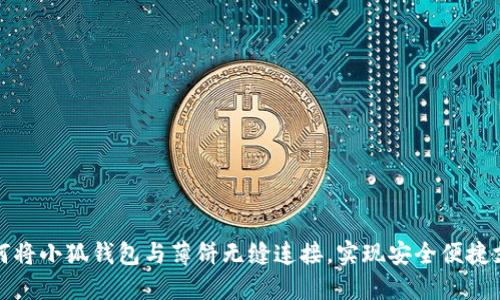  如何将小狐钱包与薄饼无缝连接，实现安全便捷支付？