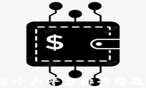 
2023年区块链十大平台排行榜及其影响力分析