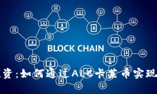 区块链投资：如何通过ALC卡莱币实现财富增长