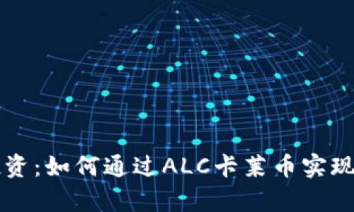 区块链投资：如何通过ALC卡莱币实现财富增长
