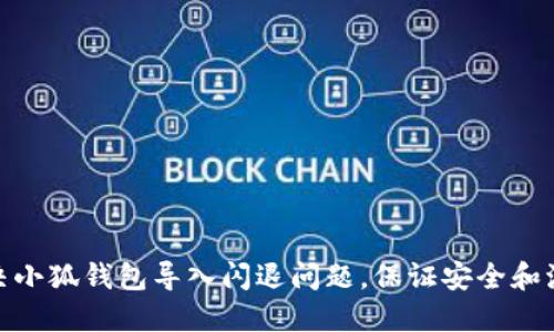 如何解决小狐钱包导入闪退问题，保证安全和流畅体验