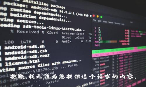 抱歉，我无法为您提供这个请求的内容。