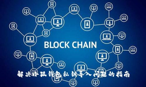 解决小狐钱包私钥导入问题的指南