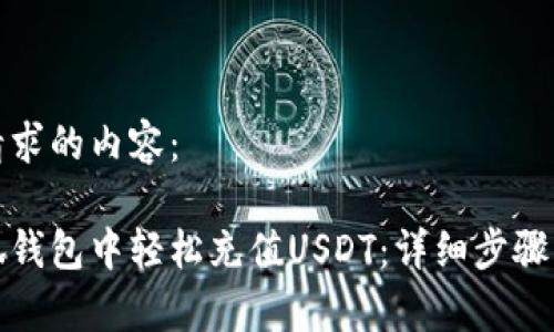 以下是您请求的内容： 

如何在小狐钱包中轻松充值USDT：详细步骤与注意事项