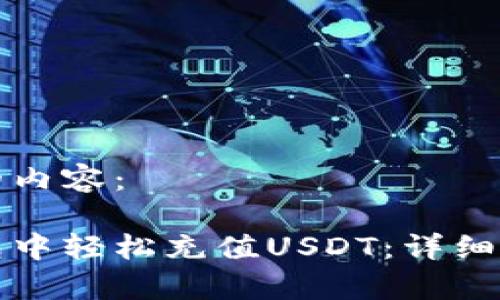 以下是您请求的内容： 

如何在小狐钱包中轻松充值USDT：详细步骤与注意事项