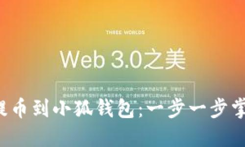  如何将数字资产提币到小狐钱包：一步一步掌握安全快捷的方法