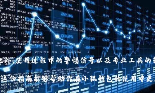 izaoti识别小狐钱包真假的方法：保障数字资产安全的实用指南/izaoti

小狐钱包, 数字资产, 钱包安全, 识别真伪/guanjianci

引言
在数字货币快速发展的今天，钱包的安全性变得尤为重要。对于很多投资者来说，小狐钱包作为一种流行的数字资产管理工具，成为了他们存储和交易虚拟货币的首选。然而，市场上也出现了一些假冒的小狐钱包，给用户的资产安全带来了威胁。如何识别小狐钱包的真伪，成为了每个用户应当掌握的技能。让我们一起来探讨这些识别的有效方法。

一、小狐钱包的基本信息
小狐钱包是一个专为用户提供虚拟货币存储和交易的平台。它具有操作简单、安全性高等优点，支持多种主流数字货币的管理。用户可以通过这个钱包在不同的交易所进行交易，享受数字资产带来的便利。然而，正因为其流行度高，假冒钱包也随之而来，利用用户的信任，进行不法活动。

二、识别小狐钱包真假的方法
识别小狐钱包的真伪可以从多个方面入手。以下是一些实用的方法。

h41. 官方渠道下载/h4
确保从小狐钱包的官方网站或信誉良好的应用商店下载应用。假冒钱包通常在非官方渠道分发。如果下载链接不明，建议先查阅相关论坛或网站，以验证其真实性。

h42. 检查链接和域名/h4
小狐钱包的官方网站链接应当以“https://”开头，并且域名应该是“xiaohu.com”或类似的官方域名。假冒网站往往会使用相似但略微不同的域名来迷惑用户。

h43. 观察用户反馈/h4
浏览在线社区或社交媒体上的用户评论和反馈。如果大多数用户抱怨钱包存在问题，那么它很可能是一个假冒钱包。正常的钱包应该有较好的用户评价和认可。

h44. 验证开发者信息/h4
在下载应用之前，可以查找钱包的开发团队的信息。靠谱的钱包通常会公开他们的股东、团队成员及其相关背景信息。这些信息有助于判断钱包的可信度。

三、在使用过程中的警惕信号
在使用小狐钱包时，用户还需留意一些使用过程中的警惕信号：

h41. 不合理的权限请求/h4
当钱包请求不合理的访问权限时，需保持警惕。例如，如果钱包要求访问用户的联系人信息或短消息，可能是恶意软件。

h42. 频繁的崩溃和卡顿/h4
真的小狐钱包在运行过程中应该相对稳定。如果应用频繁崩溃或卡顿，可能存在程序错误或安全隐患。

h43. 交易异常提示/h4
如果在进行交易时，钱包出现了异常提示或者无法完成正常的转账操作，有可能是钱包存在问题。此时应立即停止使用，并进行验证。

四、专业工具的辅助
除了以上方法，用户还可以借助一些专业的工具来协助识别小狐钱包的真伪。

h41. 钱包检测工具/h4
一些在线钱包检测工具可以帮助用户输入钱包地址，并检查其历史交易记录和安全性。这些工具可以快速识别可疑操作。

h42. 社区反馈渠道/h4
加入一些数字货币社区，及时获取有关小狐钱包的最新动态和安全信息。这些社区往往汇聚了大量经验丰富的用户。

五、总结
小狐钱包在数字资产管理中发挥着重要作用，但用户也需提高警惕。通过官方网站下载、仔细检查链接和用户反馈等方法，可以有效识别钱包的真伪。此外，使用过程中的警惕信号以及专业工具的辅助也不可忽视。记住，保护自己的数字资产安全是每个用户的责任。

在这个充满机遇和挑战的数字货币时代，每个投资者都应当具备一定的安全意识。通过不断学习和实践，我们可以在这个市场中安全地走得更远。希望这份指南能够帮助你在小狐钱包的使用中更加得心应手，保护好你的数字资产。