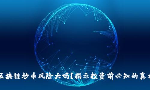 区块链炒币风险大吗？揭示投资前必知的真相