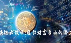 探索区块链大傻币：通往