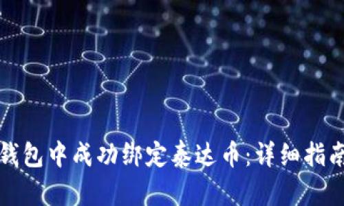 如何在小狐钱包中成功绑定泰达币：详细指南与最佳实践