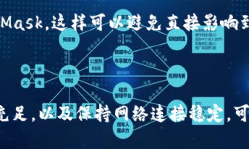   解决苹果设备上MetaMask闪退问题的终极指南 / 

 guanjianci MetaMask, 闪退, 苹果设备, 加密钱包 /guanjianci 

引言
在加密货币的世界里，MetaMask已经成为不可或缺的工具。它帮助用户管理以太坊及其ERC-20代币。虽然MetaMask可以在多种平台上使用，但在苹果设备上运行时，一些用户可能会遇到闪退的问题。这种情况不仅让人沮丧，也可能影响到用户的交易和资产管理。
本文将深入探讨苹果设备上MetaMask闪退的原因，并提供解决方案。无论您是新手还是经验丰富的用户，都能从中获得有价值的信息。

MetaMask闪退的常见原因
理解闪退的原因，有助于我们找到解决办法。以下是一些常见原因：
ul
    listrong软件版本不兼容：/strong更新后的应用版本可能与您的设备不兼容，导致闪退。/li
    listrong存储空间不足：/strong如果设备存储不足，应用可能无法正常运行，从而发生闪退。/li
    listrong网络连接问题：/strong一个不稳定的网络连接可能会导致应用无法加载，从而产生问题。/li
    listrong应用缓存过多：/strong长时间未清理的缓存可能会导致应用不稳定。/li
    listrong系统问题：/strong设备的操作系统出现问题，也可能影响到MetaMask的运行。/li
/ul

解决方法一：更新MetaMask到最新版本
保持MetaMask应用程序是最新版本是预防闪退的重要一步。开发者时常发布更新，以修复已知的错误和提高性能。您可以按照以下步骤检查是否有可用的更新：
ol
    li打开苹果设备的App Store。/li
    li在右下角点击“更新”选项。/li
    li找到MetaMask，如果有更新，点击“更新”按钮。/li
/ol
更新完成后，重新启动MetaMask，看看问题是否解决。

解决方法二：清理设备存储空间
如果设备存储空间不足，MetaMask可能无法正常工作。清理设备存储空间的步骤如下：
ol
    li打开“设置”应用程序。/li
    li点击“通用”选项，然后选择“iPhone存储空间”。/li
    li查看各个应用所占用的存储空间，找到不常用的应用并进行删除。/li
    li确认MetaMask是否仍在闪退。/li
/ol

解决方法三：检查网络连接
一个稳定的网络连接是MetaMask正常运行的基础。您可以通过以下方式检查网络连接：
ul
    li确保Wi-Fi或移动数据已打开，并且信号强。/li
    li尝试加载其他网页或应用程序，确认网络连接正常。/li
    li重启路由器或尝试连接其他网络。/li
/ul
如果确认了网络连接无问题，但MetaMask仍然闪退，请尝试连接不同的网络，以查看是否有所改善。

解决方法四：清除应用缓存及数据
应用缓存有时会导致应用出现问题。尽管在苹果设备上无法像在Android设备上那样直接清除应用缓存，但可以尝试卸载并重新安装MetaMask应用：
ol
    li长按MetaMask图标并选择“卸载应用”。/li
    li前往App Store，重新下载并安装MetaMask。/li
/ol
重新安装后，输入您的钱包密码和助记词，并检查闪退问题是否得到解决。

解决方法五：更新苹果设备的操作系统
若您的苹果设备运行的系统版本较老，可能与MetaMask不兼容。确保设备操作系统更新至最新版本：
ol
    li打开“设置”应用程序。/li
    li点击“通用”，选择“软件更新”。/li
    li如有可用更新，请按提示进行下载和安装。/li
/ol
更新完成后，重新启动设备，并打开MetaMask，查看问题是否解决。

解决方法六：联系客服支持
如果经过多种尝试，MetaMask依然闪退，您可以联系MetaMask的客户支持。访问MetaMask官网或社交媒体，与客服代表进行沟通，提供详细问题描述及您的设备信息。他们可能会提供针对性的解决方案。

预防功能：使用虚拟机和其他钱包
为了降低闪退对交易的影响，建议您在使用MetaMask以外的加密钱包，如Trust Wallet、Coinbase Wallet等。此外，您还可以考虑在虚拟机中运行MetaMask，这样可以避免直接影响到设备的主应用。
使用多个钱包分散风险，同时确保定期备份助记词和私钥，保障您的资产安全。

结论
MetaMask的闪退问题在苹果用户中并不少见。理解问题的原因及其解决方案可以帮助您更顺畅地使用这款加密钱包。通过定期更新应用，确保设备存储充足，以及保持网络连接稳定，可以大大降低闪退的概率。如果问题仍然存在，不要犹豫，与客服取得联系。在这个快速发展的加密世界中，合理应对技术问题将使您的交易和投资更加安全。