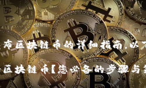 这是一个关于如何发布区块链币的详细指南。以下是完整的文章内容：

如何成功发布自己的区块链币？您必备的步骤与策略