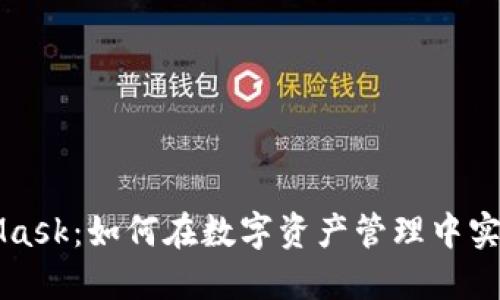 中国版MetaMask：如何在数字资产管理中实现便捷与安全