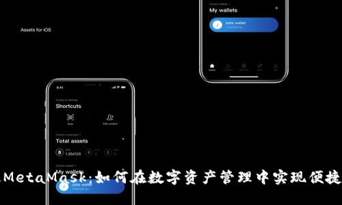 中国版MetaMask：如何在数字资产管理中实现便捷与安全