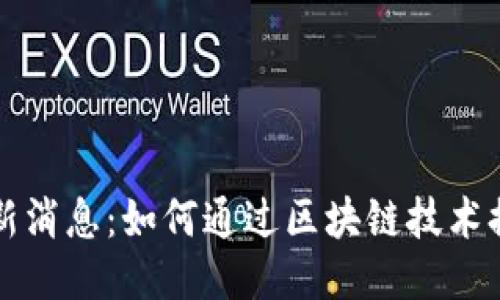 微盟区块链最新消息：如何通过区块链技术提升企业竞争力