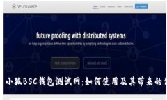 探索小狐BSC钱包测试网：