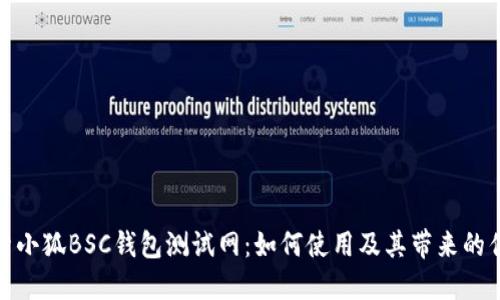 探索小狐BSC钱包测试网：如何使用及其带来的优势