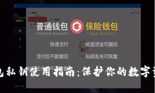 小狐钱包私钥使用指南：保护你的数字资产安全