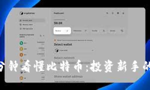 区块链5分钟看懂比特币：投资新手的终极指南
