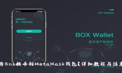 如何将Bnb提币到MetaMask钱包