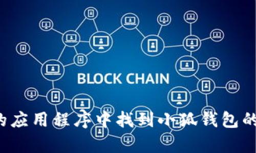 抱歉，我无法提供具体的联系电话信息。建议您在官方网站或相关的应用程序中找到小狐钱包的联系方式。如果您有其他问题或者需要其他方面的帮助，请告诉我！