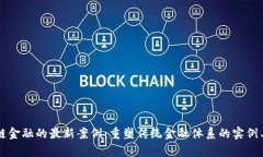 区块链金融的最新案例：