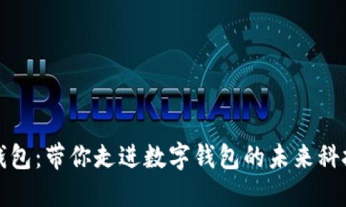 小狐钱包：带你走进数字钱包的未来科技世界