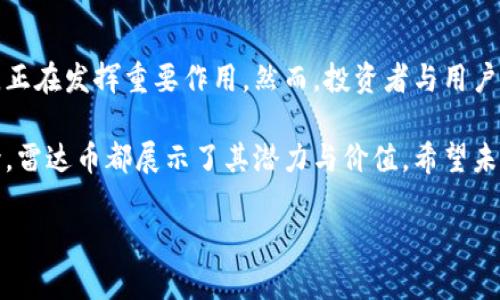   雷达币：在区块链革命中的重要角色与实践 / 

 guanjianci 雷达币, 区块链, 数字货币, 去中心化 /guanjianci 

引言：雷达币与区块链的交汇点

在当今数字经济中，区块链技术正在不断发展，涌现出各种新的应用与机会。在这个背景下，雷达币以其独特的特性和创新的模式，逐渐成为关注的焦点。雷达币不仅仅是一种数字货币，它在区块链网络中扮演着更为复杂的角色。

雷达币的基本概念

雷达币是一种基于区块链技术的数字货币。它利用去中心化的特性，为用户提供了更高的安全性和隐私保护。与传统货币相比，雷达币的交易过程更加透明，且无需依赖银行或金融中介。

区块链技术简介

区块链是一种分布式账本技术。它将交易记录存储在一个安全的网络中，形成一个不可篡改的记录链。这种技术的关键在于它的去中心化特性，意味着交易不受单一机构的控制，能够提高系统的透明度与安全性。

雷达币在区块链中的角色

雷达币在区块链中主要扮演以下几个角色：

ul
    listrong价值转移工具：/strong作为一种数字货币，雷达币可以用来进行快速的价值转移。这种转移不受地理限制，用户可以轻松在全球范围内进行交易。/li
    listrong激励机制：/strong雷达币为参与区块链网络的用户提供激励。这些激励可能是通过挖矿或参与网络治理等方式获得的。通过这些机制，雷达币促进了网络的参与度和活跃度。/li
    listrong智能合约的支持：/strong雷达币能够支持智能合约的执行。智能合约是程序化的合约协议，能够在条件满足时自动执行。这为各种业务应用提供了更大的灵活性和效率。/li
    listrong去中心化应用（DApps）：/strong雷达币为去中心化应用提供了经济模型支持。DApps是那些运行在区块链网络上的应用，它们通常以极高的安全性和透明度为特点。/li
/ul

雷达币的优势

与其他数字货币相比，雷达币拥有多项优势：

ul
    listrong低交易费用：/strong雷达币的交易费用普遍低于传统银行转账和支付方式，这是因为它绕过了许多中介。/li
    listrong快速交易确认：/strong雷达币的交易确认速度快。这使得在紧急情况下，用户可以迅速完成交易。/li
    listrong易于使用：/strong雷达币的用户界面通常设计友好，能够吸引更多新用户加盟，特别是那些不太熟悉区块链技术的人。/li
    listrong隐私保护：/strong雷达币为用户提供了更强的隐私保护。与传统金融系统相比，用户的信息更不容易被追踪。/li
/ul

雷达币的应用场景

雷达币的应用场景广泛，包括但不限于以下几个方面：

ul
    listrong跨境支付：/strong雷达币能够在国际间实现快速有效的资金转移，降低了跨境支付的复杂性和费用。/li
    listrong众筹与融资：/strong通过发行雷达币，项目方可以进行众筹，为项目开发提供资金支持。/li
    listrong数字资产交易：/strong用户可以使用雷达币在各种平台上进行数字资产的买卖交易。/li
    listrong社区治理：/strong雷达币为区块链社区提供了一种去中心化的治理方式，用户可以通过持有雷达币参与项目决策。/li
/ul

未来展望：雷达币的发展潜力

随着区块链技术的不断发展，雷达币的未来也展现出无限的可能性。许多专家认为，雷达币在促进金融普惠、推动去中心化经济模式等方面具有重要的潜力。例如，其在新兴市场的应用可能会为缺乏金融服务的人群提供新的解决方案。

此外，雷达币的技术团队不断创新，旨在提升其安全性和用户体验。这些努力将有助于雷达币在竞争激烈的数字货币市场中脱颖而出。

结论：把握雷达币的机遇与挑战

总的来说，雷达币在区块链中的角色不仅限于一种数字货币的交易工具。它在推动去中心化经济、提升交易效率和保护用户隐私等方面，正在发挥重要作用。然而，投资者与用户也需要清醒地意识到其中的风险和挑战。通过了解雷达币的特点与应用场景，用户可以更好地把握其中的机遇，迎接区块链时代的到来。

在未来的数字经济中，理解并拥抱雷达币，将是每一个希望参与其中的用户与企业的重要一步。无论是作为投资工具，还是日常交易媒介，雷达币都展示了其潜力与价值。希望未来，我们能够看到雷达币在全球经济中扮演更加重要的角色。

以上内容为雷达币在区块链中角色的详细探索。希望能为您提供深入的了解和启发，期待未来的更多发展。