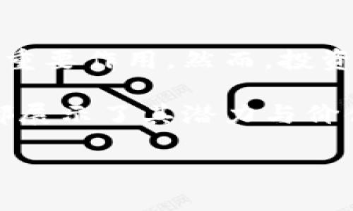   雷达币：在区块链革命中的重要角色与实践 / 

 guanjianci 雷达币, 区块链, 数字货币, 去中心化 /guanjianci 

引言：雷达币与区块链的交汇点

在当今数字经济中，区块链技术正在不断发展，涌现出各种新的应用与机会。在这个背景下，雷达币以其独特的特性和创新的模式，逐渐成为关注的焦点。雷达币不仅仅是一种数字货币，它在区块链网络中扮演着更为复杂的角色。

雷达币的基本概念

雷达币是一种基于区块链技术的数字货币。它利用去中心化的特性，为用户提供了更高的安全性和隐私保护。与传统货币相比，雷达币的交易过程更加透明，且无需依赖银行或金融中介。

区块链技术简介

区块链是一种分布式账本技术。它将交易记录存储在一个安全的网络中，形成一个不可篡改的记录链。这种技术的关键在于它的去中心化特性，意味着交易不受单一机构的控制，能够提高系统的透明度与安全性。

雷达币在区块链中的角色

雷达币在区块链中主要扮演以下几个角色：

ul
    listrong价值转移工具：/strong作为一种数字货币，雷达币可以用来进行快速的价值转移。这种转移不受地理限制，用户可以轻松在全球范围内进行交易。/li
    listrong激励机制：/strong雷达币为参与区块链网络的用户提供激励。这些激励可能是通过挖矿或参与网络治理等方式获得的。通过这些机制，雷达币促进了网络的参与度和活跃度。/li
    listrong智能合约的支持：/strong雷达币能够支持智能合约的执行。智能合约是程序化的合约协议，能够在条件满足时自动执行。这为各种业务应用提供了更大的灵活性和效率。/li
    listrong去中心化应用（DApps）：/strong雷达币为去中心化应用提供了经济模型支持。DApps是那些运行在区块链网络上的应用，它们通常以极高的安全性和透明度为特点。/li
/ul

雷达币的优势

与其他数字货币相比，雷达币拥有多项优势：

ul
    listrong低交易费用：/strong雷达币的交易费用普遍低于传统银行转账和支付方式，这是因为它绕过了许多中介。/li
    listrong快速交易确认：/strong雷达币的交易确认速度快。这使得在紧急情况下，用户可以迅速完成交易。/li
    listrong易于使用：/strong雷达币的用户界面通常设计友好，能够吸引更多新用户加盟，特别是那些不太熟悉区块链技术的人。/li
    listrong隐私保护：/strong雷达币为用户提供了更强的隐私保护。与传统金融系统相比，用户的信息更不容易被追踪。/li
/ul

雷达币的应用场景

雷达币的应用场景广泛，包括但不限于以下几个方面：

ul
    listrong跨境支付：/strong雷达币能够在国际间实现快速有效的资金转移，降低了跨境支付的复杂性和费用。/li
    listrong众筹与融资：/strong通过发行雷达币，项目方可以进行众筹，为项目开发提供资金支持。/li
    listrong数字资产交易：/strong用户可以使用雷达币在各种平台上进行数字资产的买卖交易。/li
    listrong社区治理：/strong雷达币为区块链社区提供了一种去中心化的治理方式，用户可以通过持有雷达币参与项目决策。/li
/ul

未来展望：雷达币的发展潜力

随着区块链技术的不断发展，雷达币的未来也展现出无限的可能性。许多专家认为，雷达币在促进金融普惠、推动去中心化经济模式等方面具有重要的潜力。例如，其在新兴市场的应用可能会为缺乏金融服务的人群提供新的解决方案。

此外，雷达币的技术团队不断创新，旨在提升其安全性和用户体验。这些努力将有助于雷达币在竞争激烈的数字货币市场中脱颖而出。

结论：把握雷达币的机遇与挑战

总的来说，雷达币在区块链中的角色不仅限于一种数字货币的交易工具。它在推动去中心化经济、提升交易效率和保护用户隐私等方面，正在发挥重要作用。然而，投资者与用户也需要清醒地意识到其中的风险和挑战。通过了解雷达币的特点与应用场景，用户可以更好地把握其中的机遇，迎接区块链时代的到来。

在未来的数字经济中，理解并拥抱雷达币，将是每一个希望参与其中的用户与企业的重要一步。无论是作为投资工具，还是日常交易媒介，雷达币都展示了其潜力与价值。希望未来，我们能够看到雷达币在全球经济中扮演更加重要的角色。

以上内容为雷达币在区块链中角色的详细探索。希望能为您提供深入的了解和启发，期待未来的更多发展。