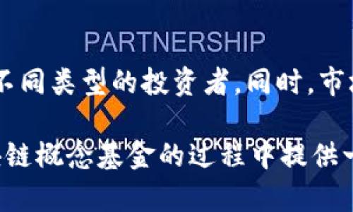   2023年最新区块链概念基金排行榜：投资新机会与盈利潜力 / 

 guanjianci 区块链, 概念基金, 投资机会, 盈利潜力 /guanjianci 

引言
近年来，区块链技术的发展引起了全球范围内的广泛关注。其独特的去中心化特性吸引了众多投资者的目光。区块链不仅促进了数字货币的兴起，还推动了许多行业的革新。因此，越来越多的投资者开始关注区块链概念基金。本文将为您介绍最新的区块链概念基金排行榜，并讨论投资这些基金所能带来的具体成果与潜在收益。

区块链概念基金的崛起
区块链概念基金的出现源于数字货币市场的爆发。比特币、以太坊等数字资产的成功吸引了大量资金流入区块链相关项目。带动了与技术相关的公司和项目的快速成长。在这个背景下，多个基金开始专注投资与区块链技术相关的企业、初创公司和创新项目，形成了一系列区块链概念基金。

区块链概念基金的投资目标是把握行业变革机遇，创造丰厚的回报。这些基金通常投资于从事区块链技术、加密货币、数字资产和相关服务的公司。因此，投资者有机会分散风险，同时分享行业发展的红利。

2023年区块链概念基金排行榜
以下是基于近期市场表现、管理团队实力和投资策略的2023年区块链概念基金排行榜。这些基金在过去一段时间内表现优异，吸引了众多投资者的关注。

h41. 先锋区块链基金/h4
先锋区块链基金以其强大的投资策略和一流的管理团队著称。该基金专注于投资需技术创新的区块链初创公司。他们通过深入的市场研究和严格的风险管理，成功实现了大幅的资本增值。过去一年，该基金的收益率达到35%，吸引了大量高净值客户入驻。

h42. 加密资产投资信托/h4
加密资产投资信托是一只主打数字货币及相关资产的基金。该基金的投资组合包括比特币、以太坊等主流数字货币。凭借着透明的操作模式和专业的投资团队，该信托基金在市场波动中依旧保持了稳定的盈利能力，过去一年的收益率为28%。

h43. 数字经济基金/h4
数字经济基金专注于投资与数字化转型相关的区块链企业。随着各行各业的数字化进程加速，许多企业开始采用区块链技术以提高效率和透明度。该基金的投资策略强劲，过去一年取得了30%的回报率，属于行业中的佼佼者。

h44. 创新科技基金/h4
作为对未来技术趋势的前瞻性基金，创新科技基金把目光聚焦在区块链技术以及其他新兴技术上。该基金灵活多变的投资策略使它能够及时把握市场机会，过去一年表现出色，收益率达到了33%。

投资区块链概念基金的好处
投资区块链概念基金，可以享受到许多潜在的收益。首先，这些基金往往拥有专业的管理团队，他们在区块链行业有丰富的经验。这样的团队能够帮助投资者做出更明智的投资决策，从而提高收益概率。

其次，由于区块链技术的发展势头强劲，相关企业的市场潜力巨大。相较于直接投资于某一数字资产，投资区块链概念基金可以有效分散风险，提高安全性。这是因为这些基金所持有的资产通常是由多家不同的企业构成，可以有效降低单一项目失败对整体投资的影响。

随着区块链技术的普及，相关企业的估值持续上升，投资者有机会通过基金实现可观的资本增值。此外，区块链技术在金融、物流、医疗等多个行业的应用也在不断增加，其发展潜力可期，未来市场空间巨大。

投资需谨慎
尽管区块链概念基金具有许多投资优势，但投资者在进行投资时依然需要保持谨慎。市场波动性较大，数字货币价格起伏不定。因此，在选择基金时，投资者应考虑自己的风险承受能力。投资者应仔细阅读基金的招募说明书，了解投资策略与费用结构。

此外，投资者还可以多与专业投资顾问交流。选择合适的基金后，定期关注其表现与市场变化，这样能够更好地把握投资机会。

结论
区块链概念基金在2023年展现出了强大的市场魅力。随着技术的不断发展，未来的盈利潜力无疑将更加可观。各种不同的区块链基金各有特点，适合不同类型的投资者。同时，市场的变化也意味着风险与机遇并存。只有及时把握和适应变化，才能在这个快速发展的行业里立于不败之地。

最后，对于希望投资区块链概念基金的投资者来说，了解行业动态、审慎选择基金以及定期审视投资组合都是至关重要的。希望本文能为您在投资区块链概念基金的过程中提供一些有价值的参考，让您快速把握投资机会，实现财富增长。