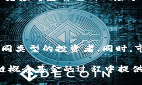   2023年最新区块链概念基金排行榜：投资新机会与盈利潜力 / 

 guanjianci 区块链, 概念基金, 投资机会, 盈利潜力 /guanjianci 

引言
近年来，区块链技术的发展引起了全球范围内的广泛关注。其独特的去中心化特性吸引了众多投资者的目光。区块链不仅促进了数字货币的兴起，还推动了许多行业的革新。因此，越来越多的投资者开始关注区块链概念基金。本文将为您介绍最新的区块链概念基金排行榜，并讨论投资这些基金所能带来的具体成果与潜在收益。

区块链概念基金的崛起
区块链概念基金的出现源于数字货币市场的爆发。比特币、以太坊等数字资产的成功吸引了大量资金流入区块链相关项目。带动了与技术相关的公司和项目的快速成长。在这个背景下，多个基金开始专注投资与区块链技术相关的企业、初创公司和创新项目，形成了一系列区块链概念基金。

区块链概念基金的投资目标是把握行业变革机遇，创造丰厚的回报。这些基金通常投资于从事区块链技术、加密货币、数字资产和相关服务的公司。因此，投资者有机会分散风险，同时分享行业发展的红利。

2023年区块链概念基金排行榜
以下是基于近期市场表现、管理团队实力和投资策略的2023年区块链概念基金排行榜。这些基金在过去一段时间内表现优异，吸引了众多投资者的关注。

h41. 先锋区块链基金/h4
先锋区块链基金以其强大的投资策略和一流的管理团队著称。该基金专注于投资需技术创新的区块链初创公司。他们通过深入的市场研究和严格的风险管理，成功实现了大幅的资本增值。过去一年，该基金的收益率达到35%，吸引了大量高净值客户入驻。

h42. 加密资产投资信托/h4
加密资产投资信托是一只主打数字货币及相关资产的基金。该基金的投资组合包括比特币、以太坊等主流数字货币。凭借着透明的操作模式和专业的投资团队，该信托基金在市场波动中依旧保持了稳定的盈利能力，过去一年的收益率为28%。

h43. 数字经济基金/h4
数字经济基金专注于投资与数字化转型相关的区块链企业。随着各行各业的数字化进程加速，许多企业开始采用区块链技术以提高效率和透明度。该基金的投资策略强劲，过去一年取得了30%的回报率，属于行业中的佼佼者。

h44. 创新科技基金/h4
作为对未来技术趋势的前瞻性基金，创新科技基金把目光聚焦在区块链技术以及其他新兴技术上。该基金灵活多变的投资策略使它能够及时把握市场机会，过去一年表现出色，收益率达到了33%。

投资区块链概念基金的好处
投资区块链概念基金，可以享受到许多潜在的收益。首先，这些基金往往拥有专业的管理团队，他们在区块链行业有丰富的经验。这样的团队能够帮助投资者做出更明智的投资决策，从而提高收益概率。

其次，由于区块链技术的发展势头强劲，相关企业的市场潜力巨大。相较于直接投资于某一数字资产，投资区块链概念基金可以有效分散风险，提高安全性。这是因为这些基金所持有的资产通常是由多家不同的企业构成，可以有效降低单一项目失败对整体投资的影响。

随着区块链技术的普及，相关企业的估值持续上升，投资者有机会通过基金实现可观的资本增值。此外，区块链技术在金融、物流、医疗等多个行业的应用也在不断增加，其发展潜力可期，未来市场空间巨大。

投资需谨慎
尽管区块链概念基金具有许多投资优势，但投资者在进行投资时依然需要保持谨慎。市场波动性较大，数字货币价格起伏不定。因此，在选择基金时，投资者应考虑自己的风险承受能力。投资者应仔细阅读基金的招募说明书，了解投资策略与费用结构。

此外，投资者还可以多与专业投资顾问交流。选择合适的基金后，定期关注其表现与市场变化，这样能够更好地把握投资机会。

结论
区块链概念基金在2023年展现出了强大的市场魅力。随着技术的不断发展，未来的盈利潜力无疑将更加可观。各种不同的区块链基金各有特点，适合不同类型的投资者。同时，市场的变化也意味着风险与机遇并存。只有及时把握和适应变化，才能在这个快速发展的行业里立于不败之地。

最后，对于希望投资区块链概念基金的投资者来说，了解行业动态、审慎选择基金以及定期审视投资组合都是至关重要的。希望本文能为您在投资区块链概念基金的过程中提供一些有价值的参考，让您快速把握投资机会，实现财富增长。