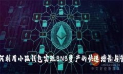 如何利用小狐钱包实现B