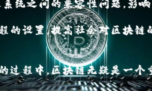 双引号德清县区块链最新资讯：如何推动经济转型与创新发展/双引号  
德清县, 区块链, 经济转型, 创新发展/guanjianci

一、德清县的区块链发展背景
近年来，区块链技术获得了广泛关注。许多地方政府开始重视这一技术对经济发展的潜力。德清县作为浙江省的重要组成部分，积极拥抱数字经济。它的区块链项目吸引了众多企业和投资者。这个县不仅注重传统产业的转型升级，也致力于建立数字经济的新生态。

二、区块链在德清的发展现状
德清县在区块链领域的探索起步较早。当地政府成立了专门的区块链创新研究机构。通过引入优秀的区块链企业和团队，德清县正在逐步形成成熟的产业链。
区块链技术正在被运用于多个方面，包括供应链管理、金融服务、智能合约等。德清的企业相继启动了多个基于区块链的项目。比如，某龙头企业利用区块链追溯系统，提升了产品的透明度和安全性。这不仅提升了消费者的信任度，也让企业在市场竞争中占据了优势。

三、区块链带来的经济成果
区块链技术在德清的推广，已经显现出显著的经济成果。首先，数字经济的发展带动了就业机会的增长。许多科技岗和研发岗相继涌现，吸引了大量高素质的人才进入德清。这种人才的涌入，进一步促进了地方经济的发展。
其次，区块链提升了产业的效率。以往依靠人工审核和纸质文档的流程，经过数字化的转型后，效率得到了显著提高。例如，某企业在区块链的帮助下，缩短了产品从生产到上市的时间。这不仅节省了成本，也增强了市场应变能力。
最后，区块链赋能了产业的创新。借助区块链，许多企业开始探索新的商业模式。比如，农产品通过区块链实现了直接对接消费者，省去中间环节，农民的收益得到了提升。而消费者也能享受到更新鲜、更具性价比的产品，这种双赢的局面无疑是区块链技术带来的另一重要成果。

四、未来展望与挑战
尽管德清县在区块链领域取得了一些成绩，但未来依然面临不少挑战。首先，技术标准的统一仍需时间。在区块链应用的过程中，各类标准不一可能导致系统之间的兼容性问题，影响产业合作的效率。
其次，监管政策的制定需要跟上。随着区块链技术的快速发展，示范区的建立让政府面临新的政策制定任务，如何保障技术的健康发展，成为当务之急。
最后，公众的认知以及技术人才的培养也依旧是短板。区块链技术相对复杂，许多人缺乏了解与应用的能力。德清县的教育机构可以进一步加强相关课程的设置，提高社会对区块链的认知。

五、结论
区块链作为一种颠覆性的技术，正在深刻影响着德清县的经济发展。随着政策的支持和技术的推进，德清县在这条道路上将走得更远。在实现经济转型的过程中，区块链无疑是一个重要的助推器。尽管面临挑战，德清的未来依然充满希望。通过不断探索与实践，德清县有望成为区块链发展的新高地，为全国的数字经济发展贡献力量。