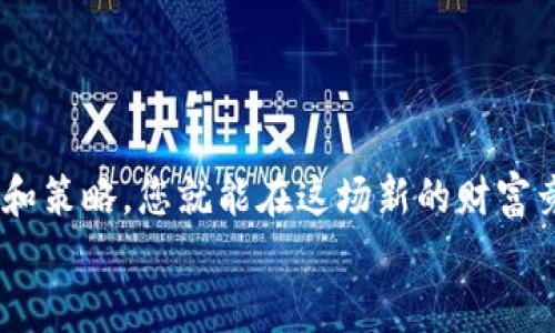 区块链投资：2023年如何选择高回报加密货币？

区块链, 加密货币, 投资, 赚钱/guanjianci

引言：全球投资的新机遇
在过去的几年中，区块链技术迅速发展，成为全球投资者关注的焦点。随着比特币和以太坊等加密货币的崛起，越来越多的人开始思考：“区块链什么币好赚钱？”这个问题不仅关乎投资的回报，也涉及到对未来科技趋势的深刻理解。本文旨在为您提供关于加密货币投资的洞见，帮助您在复杂的市场中作出明智的决策。

区块链与加密货币的基础知识
在深入讨论如何选择高回报的加密货币之前，我们先来看一下区块链和加密货币的基本概念。区块链是一种去中心化的分布式账本技术，可以记录交易并确保数据的不可篡改性。加密货币则是基于区块链技术的数字资产，通过复杂的算法进行生成和交易。
最初，加密货币如比特币的问世是为了创造一种不依赖于中央银行的数字货币。但如今，加密货币的种类繁多，各具特色，投资者需要具备一定的知识，以识别潜在的投资机会。

选择高回报加密货币的关键因素
那么，如何选择潜在的高回报加密货币呢？以下是几个关键因素：
ul
    listrong技术基础：/strong深入了解加密货币背后的技术。比如，以太坊不仅是数字货币，还支持智能合约，具有广泛的应用前景。/li
    listrong市场需求：/strong尽量选择那些具有实际应用场景和市场需求的加密货币。例如，某些代币用于特定行业的支付或智能合约。/li
    listrong社区支持：/strong活跃的社区可以为加密货币提供强大的支撑和推动力。研究一下该加密货币的开发者、投资者以及用户群体。/li
    listrong投资趋势：/strong观察市场动态和投资趋势，利用数据分析工具进行预测。例如，查看交易量、价格波动和技术分析。/li
/ul

当下热门的加密货币推荐
以下是2023年值得关注的几种加密货币，它们都具有较高的投资潜力：

h41. 比特币（BTC）/h4
作为最早的加密货币，比特币始终在数字资产市场中占据着重要地位。其固定的供应量和不断增长的接受度令其被视为“数字黄金”。虽然波动性较大，但许多投资者仍然把比特币作为长期投资的选择。

h42. 以太坊（ETH）/h4
以太坊是一个全球性的开源平台，旨在支持智能合约和去中心化应用（DApps）。其ERC-20代币标准为众多项目提供了基础。随着以太坊2.0的推出，低手续费和高效率将吸引更多用户。

h43. 卡尔达诺（ADA）/h4
卡尔达诺是一个以科学研究为基础的区块链平台，其主要目标是建立一个可扩展、安全和互操作的网络。它在智能合约和去中心化应用方面具有广泛的应用前景。随着不断的技术更新，其价值有望上涨。

h44. 波卡（DOT）/h4
波卡是一个多链协议，允许不同的区块链通过其网络连接和互通。其独特的架构和设计使其成为众多项目的基础平台，未来潜力无限。

投资时的风险与挑战
任何投资都伴随着风险，加密货币市场尤其如此。以下是一些常见的风险因素：
ul
    listrong市场波动：/strong加密货币的价格波动极大，可能在短时间内剧烈变化。这就需要投资者具备良好的风险控制能力。/li
    listrong技术风险：/strong由于区块链技术的发展仍在继续，任何技术缺陷或安全漏洞都可能导致重大损失。/li
    listrong监管风险：/strong各国对加密货币的监管政策不尽相同，未来的监管政策可能影响到市场的走向。/li
/ul

成功投资的策略
为了最大化投资收益，投资者可以采取以下策略：
ul
    listrong多样化投资：/strong不要把所有的资金投入到一个项目中。通过多样化投资组合，降低整体风险。/li
    listrong保持学习：/strong区块链和加密货币领域瞬息万变，保持学习的态度，及时获取市场信息，能够帮助您作出更明智的决策。/li
    listrong设置止损：/strong在投资时，设置止损点能帮助您在市场波动时保护资金。/li
/ul

结论：未来的前景如何
区块链和加密货币的发展前景令人振奋。然而，投资者需要全面了解市场，谨慎行事。选择高回报的加密货币并非易事，但只要掌握了相关知识和策略，您就能在这场新的财富竞争中占得先机。
无论是短期交易还是长期投资，保持冷静和理智是成功的关键。未来的市场充满机遇，抓住这些机遇将会为您的财富增值打下坚实的基础。