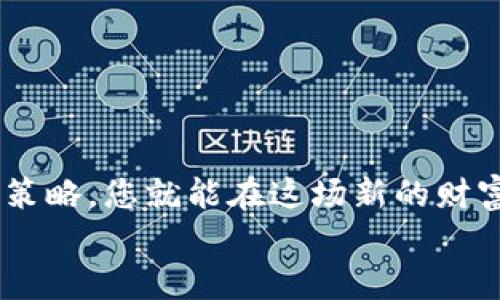 区块链投资：2023年如何选择高回报加密货币？

区块链, 加密货币, 投资, 赚钱/guanjianci

引言：全球投资的新机遇
在过去的几年中，区块链技术迅速发展，成为全球投资者关注的焦点。随着比特币和以太坊等加密货币的崛起，越来越多的人开始思考：“区块链什么币好赚钱？”这个问题不仅关乎投资的回报，也涉及到对未来科技趋势的深刻理解。本文旨在为您提供关于加密货币投资的洞见，帮助您在复杂的市场中作出明智的决策。

区块链与加密货币的基础知识
在深入讨论如何选择高回报的加密货币之前，我们先来看一下区块链和加密货币的基本概念。区块链是一种去中心化的分布式账本技术，可以记录交易并确保数据的不可篡改性。加密货币则是基于区块链技术的数字资产，通过复杂的算法进行生成和交易。
最初，加密货币如比特币的问世是为了创造一种不依赖于中央银行的数字货币。但如今，加密货币的种类繁多，各具特色，投资者需要具备一定的知识，以识别潜在的投资机会。

选择高回报加密货币的关键因素
那么，如何选择潜在的高回报加密货币呢？以下是几个关键因素：
ul
    listrong技术基础：/strong深入了解加密货币背后的技术。比如，以太坊不仅是数字货币，还支持智能合约，具有广泛的应用前景。/li
    listrong市场需求：/strong尽量选择那些具有实际应用场景和市场需求的加密货币。例如，某些代币用于特定行业的支付或智能合约。/li
    listrong社区支持：/strong活跃的社区可以为加密货币提供强大的支撑和推动力。研究一下该加密货币的开发者、投资者以及用户群体。/li
    listrong投资趋势：/strong观察市场动态和投资趋势，利用数据分析工具进行预测。例如，查看交易量、价格波动和技术分析。/li
/ul

当下热门的加密货币推荐
以下是2023年值得关注的几种加密货币，它们都具有较高的投资潜力：

h41. 比特币（BTC）/h4
作为最早的加密货币，比特币始终在数字资产市场中占据着重要地位。其固定的供应量和不断增长的接受度令其被视为“数字黄金”。虽然波动性较大，但许多投资者仍然把比特币作为长期投资的选择。

h42. 以太坊（ETH）/h4
以太坊是一个全球性的开源平台，旨在支持智能合约和去中心化应用（DApps）。其ERC-20代币标准为众多项目提供了基础。随着以太坊2.0的推出，低手续费和高效率将吸引更多用户。

h43. 卡尔达诺（ADA）/h4
卡尔达诺是一个以科学研究为基础的区块链平台，其主要目标是建立一个可扩展、安全和互操作的网络。它在智能合约和去中心化应用方面具有广泛的应用前景。随着不断的技术更新，其价值有望上涨。

h44. 波卡（DOT）/h4
波卡是一个多链协议，允许不同的区块链通过其网络连接和互通。其独特的架构和设计使其成为众多项目的基础平台，未来潜力无限。

投资时的风险与挑战
任何投资都伴随着风险，加密货币市场尤其如此。以下是一些常见的风险因素：
ul
    listrong市场波动：/strong加密货币的价格波动极大，可能在短时间内剧烈变化。这就需要投资者具备良好的风险控制能力。/li
    listrong技术风险：/strong由于区块链技术的发展仍在继续，任何技术缺陷或安全漏洞都可能导致重大损失。/li
    listrong监管风险：/strong各国对加密货币的监管政策不尽相同，未来的监管政策可能影响到市场的走向。/li
/ul

成功投资的策略
为了最大化投资收益，投资者可以采取以下策略：
ul
    listrong多样化投资：/strong不要把所有的资金投入到一个项目中。通过多样化投资组合，降低整体风险。/li
    listrong保持学习：/strong区块链和加密货币领域瞬息万变，保持学习的态度，及时获取市场信息，能够帮助您作出更明智的决策。/li
    listrong设置止损：/strong在投资时，设置止损点能帮助您在市场波动时保护资金。/li
/ul

结论：未来的前景如何
区块链和加密货币的发展前景令人振奋。然而，投资者需要全面了解市场，谨慎行事。选择高回报的加密货币并非易事，但只要掌握了相关知识和策略，您就能在这场新的财富竞争中占得先机。
无论是短期交易还是长期投资，保持冷静和理智是成功的关键。未来的市场充满机遇，抓住这些机遇将会为您的财富增值打下坚实的基础。