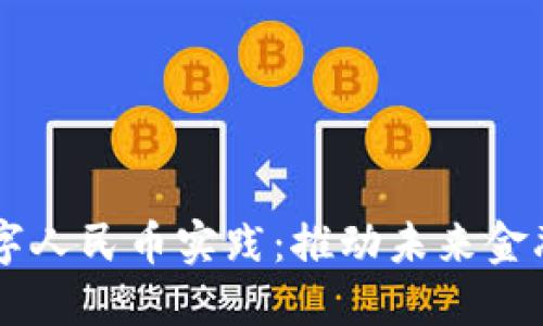 区块链助力数字人民币实践：推动未来金融的创新与变革