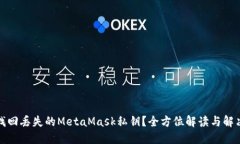 如何找回丢失的MetaMask私钥